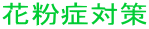 花粉症対策