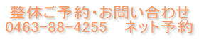 整体ご予約・お問い合わせ 0463-88-4255